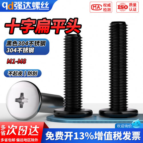 【专票13%】黑色304扁平头螺钉