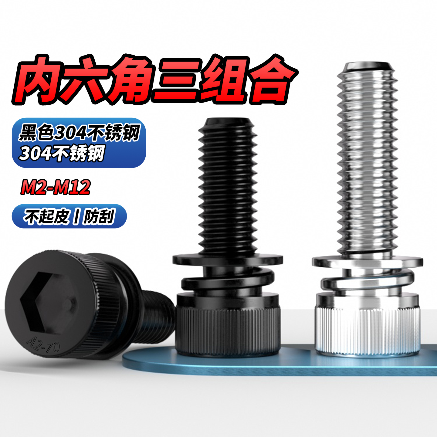 304不锈钢杯头内六角三组合