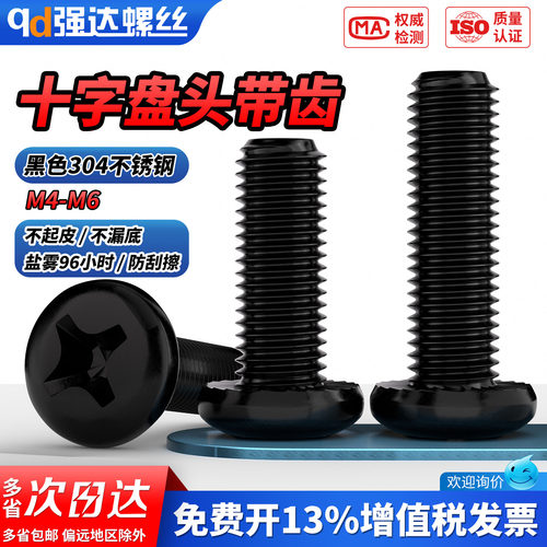 【专票13%】黑十字盘头带齿螺钉