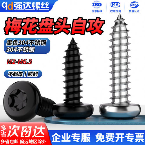黑色304不锈钢盘头梅花自攻螺丝