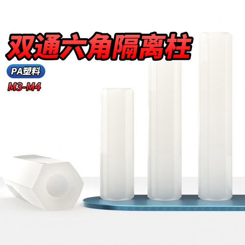 【专票13%】六角塑料双通螺柱