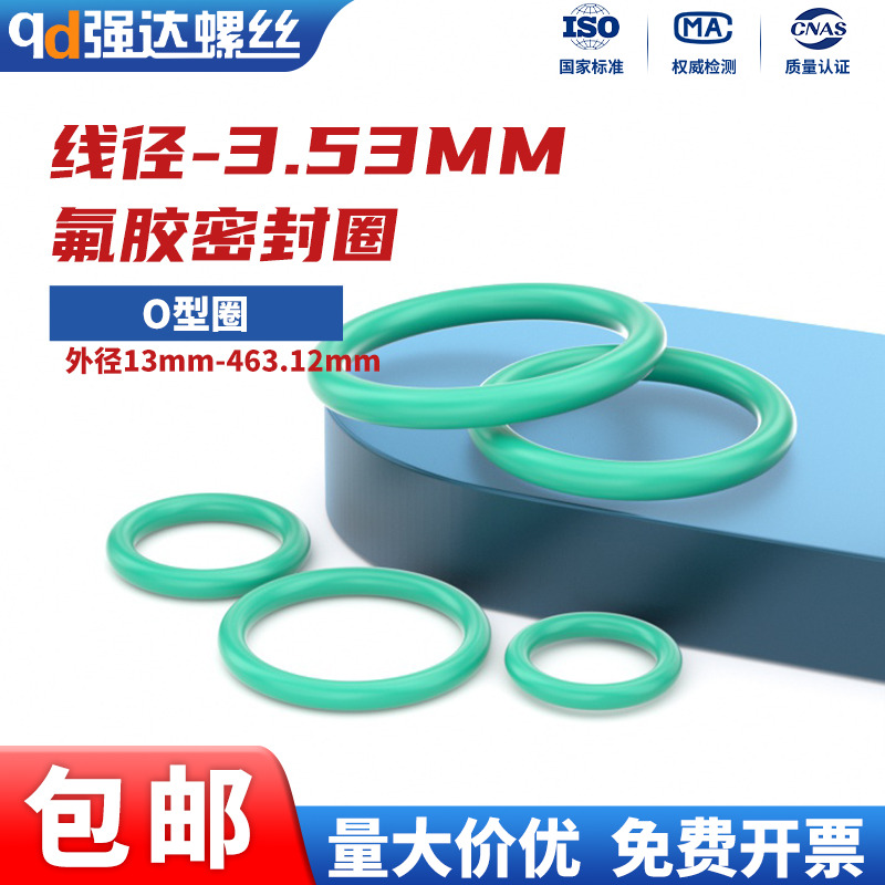 耐高温氟胶O型圈线径3.53mm