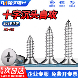 QD304不锈钢自攻螺丝十字沉头螺丝钉平头自攻丝加长木螺钉M1M2