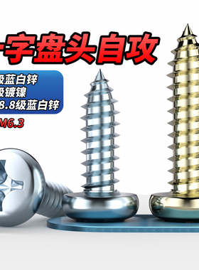 QD 8.8级十字盘头自攻螺丝镀蓝白锌镀镍圆头加长加硬木螺丝钉大全