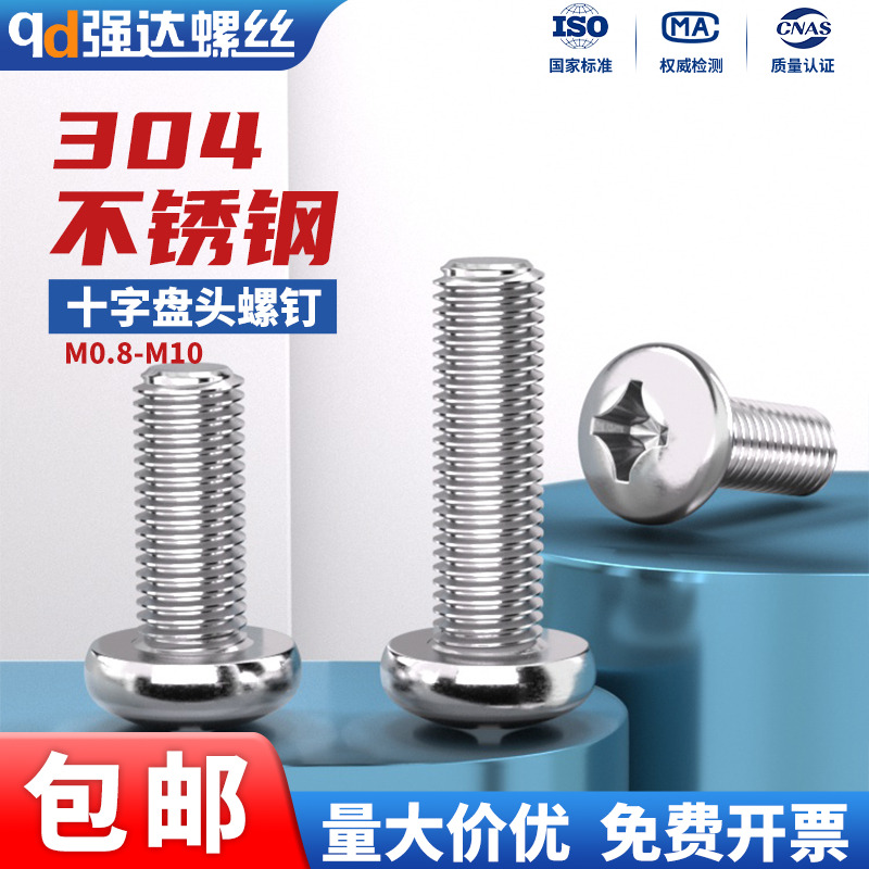 304不锈钢十字盘头圆头螺丝钉