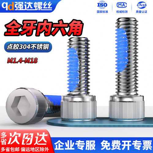 304不锈钢滚花内六角点胶螺丝