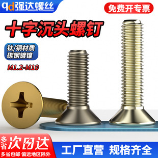 qd纯钛 镀镍十字沉头螺钉GB819十字槽平头机牙螺丝M3M4M5M6M10 铜