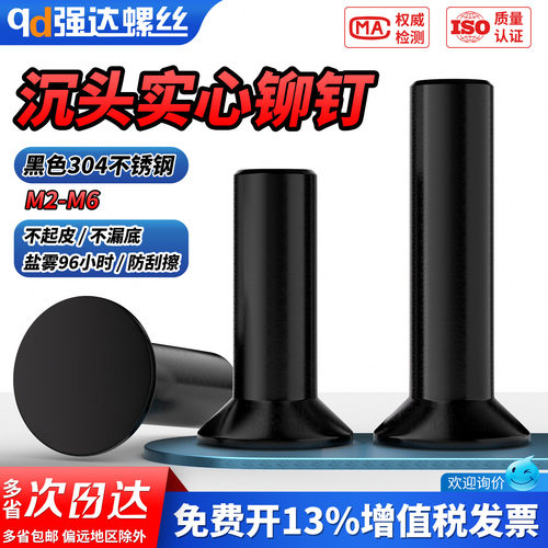 【专票13%】黑304沉头实心铆钉