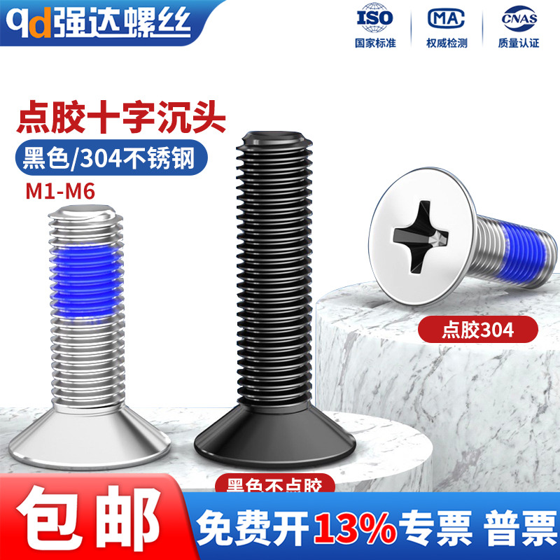 点胶304不锈钢十字沉头平头螺丝