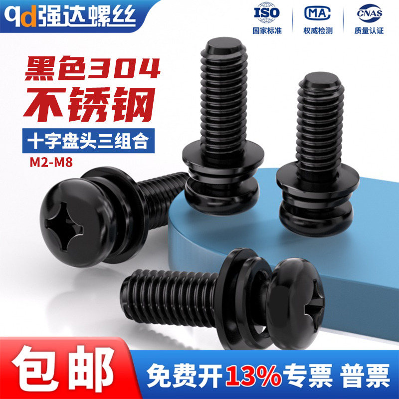 qd黑色不锈钢螺丝圆头三组合