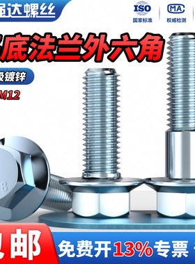 QD8.8级镀锌外六角半牙全牙法兰面螺丝钉国标自带垫片螺栓 GB5787