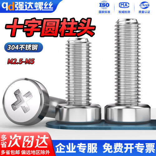 【专票13%】304十字圆柱头螺钉