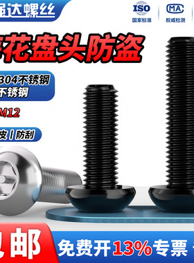 QD黑色304不锈钢内梅花防盗螺丝圆头螺钉盘头带柱螺栓M4M5M6M8M10