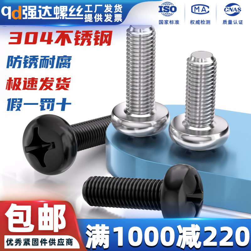 304不锈钢十字小盘头螺丝钉