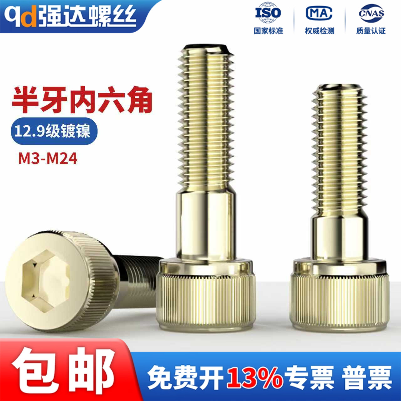 QD12.9级镀镍半牙内六角螺丝螺栓圆柱头螺杆螺钉M2M3M4M5M6M8-M24
