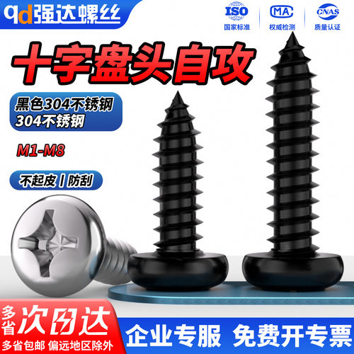 黑色不锈钢十字盘头圆头自攻螺丝