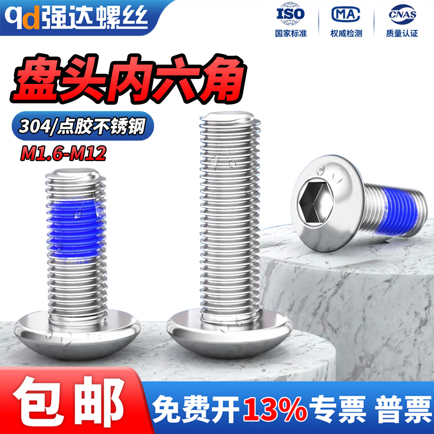 QD点胶304不锈钢盘头内六角螺栓圆头螺丝防松防震M1.6M2M3M4M5M6,五金/工具,螺钉,淘宝优惠券,粉丝福利购,淘宝优惠卷