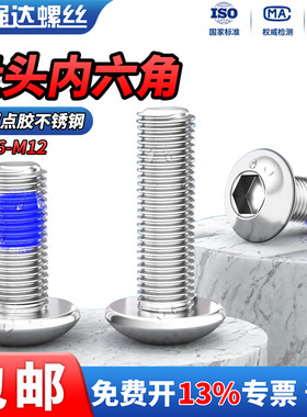 QD点胶304不锈钢盘头内六角螺栓圆头螺丝防松防震M1.6M2M3M4M5M6
