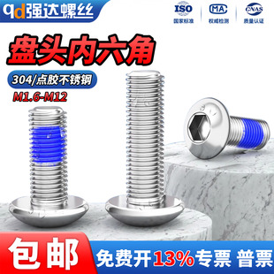 QD点胶304不锈钢盘头内六角螺栓圆头螺丝防松防震M1.6M2M3M4M5M6