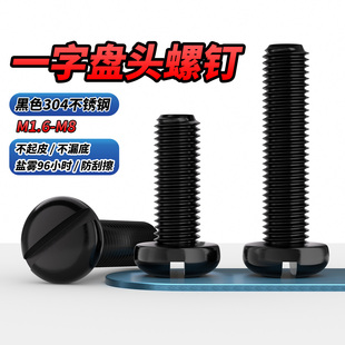 QD黑色304不锈钢一字盘头螺丝钉GB67开槽螺栓MM1.6M2M2.5M4M5M6M8