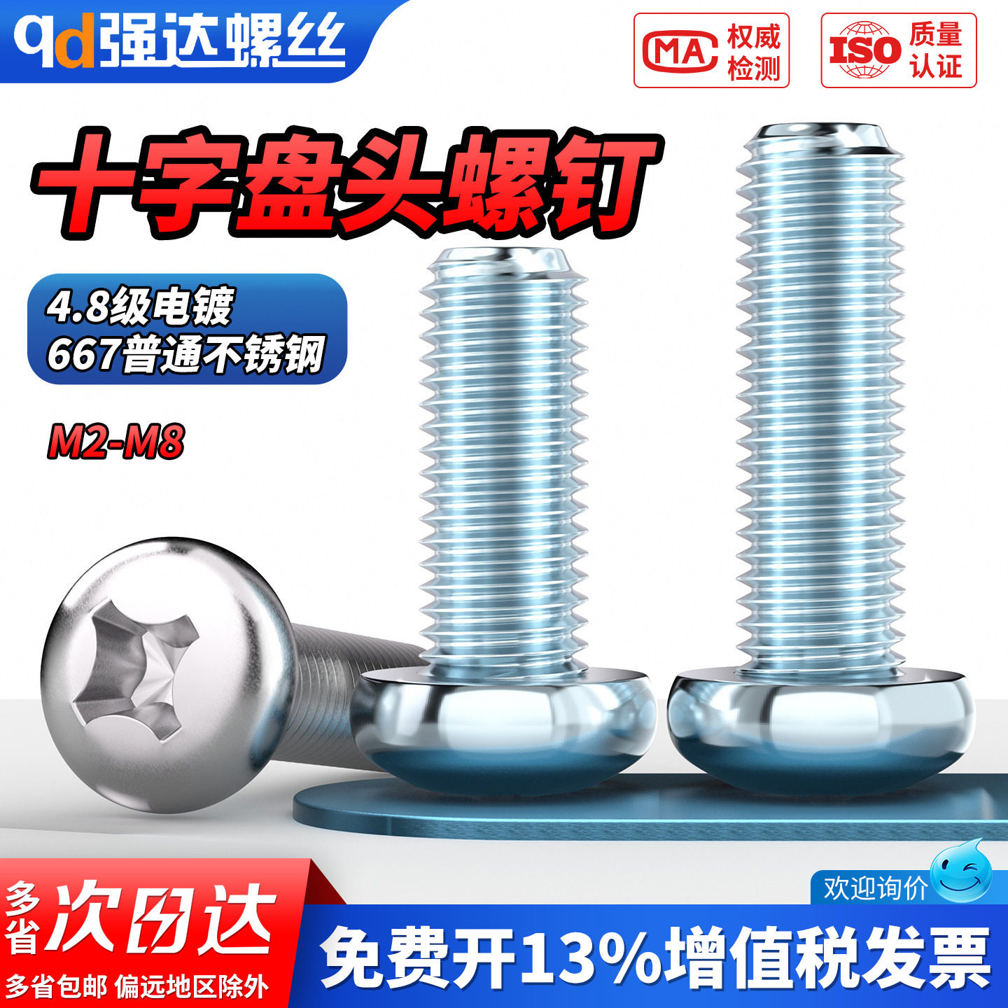 【专票13%】4.8级镀锌盘头十字槽图片