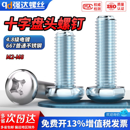 【专票13%】4.8级镀锌盘头十字槽
