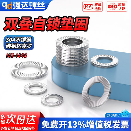 【专票13%】双叠自锁防松垫圈