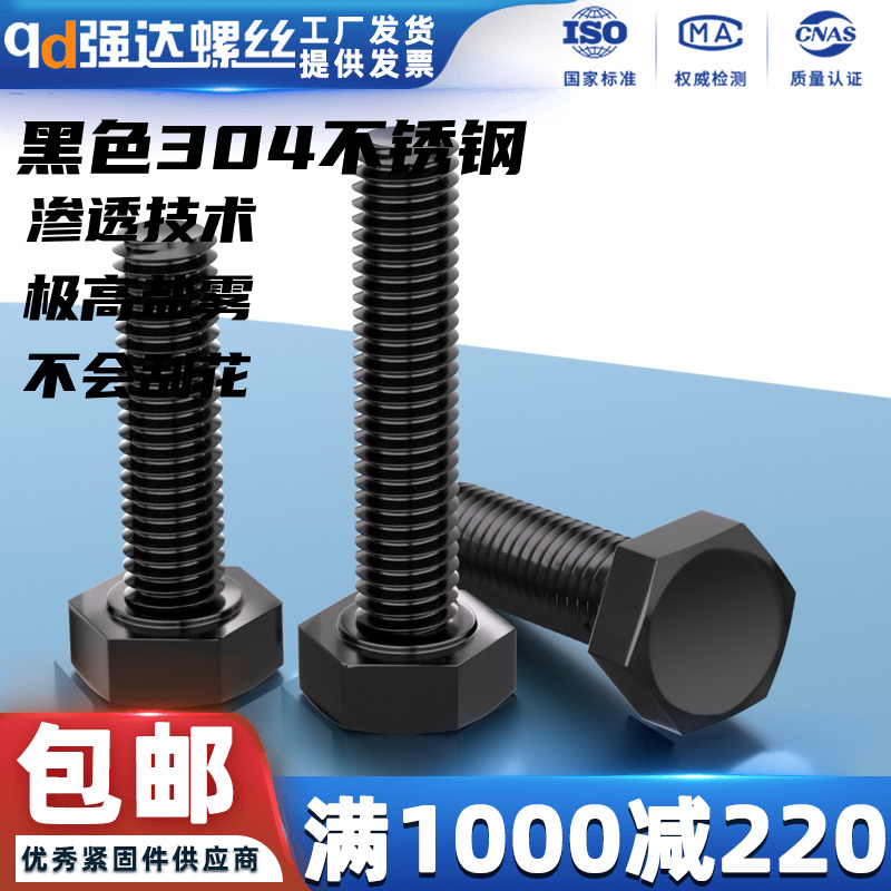 qd黑色304不锈钢外六角螺丝
