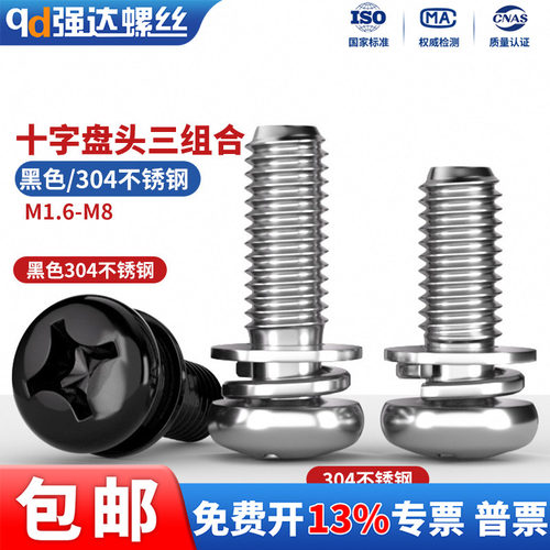 304不锈钢圆头三组合螺丝钉