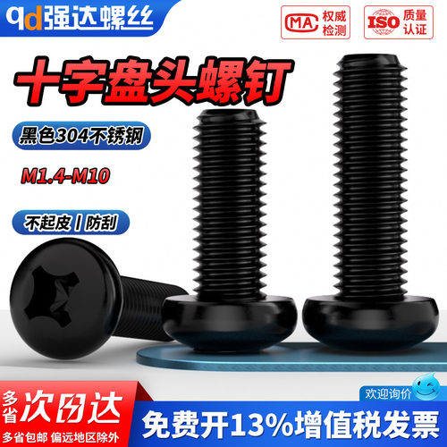 【专票13%】黑色304十字圆头螺钉
