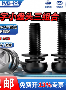 QD 304不锈钢圆头十字盘头三组合螺钉黑色盘头组合螺丝M2M3M4-M10