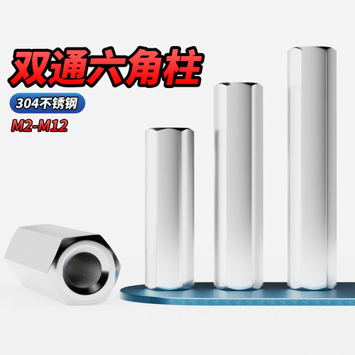 【专票13%】304不锈钢双通六角柱