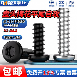 QD304不锈钢盘头梅花平尾自攻螺丝钉圆头内梅花快牙M2M2.9M4 M6.3