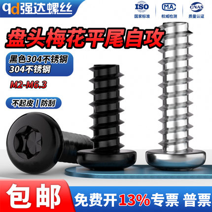 QD304不锈钢盘头梅花平尾自攻螺丝钉圆头内梅花快牙M2M2.9M4-M6.3