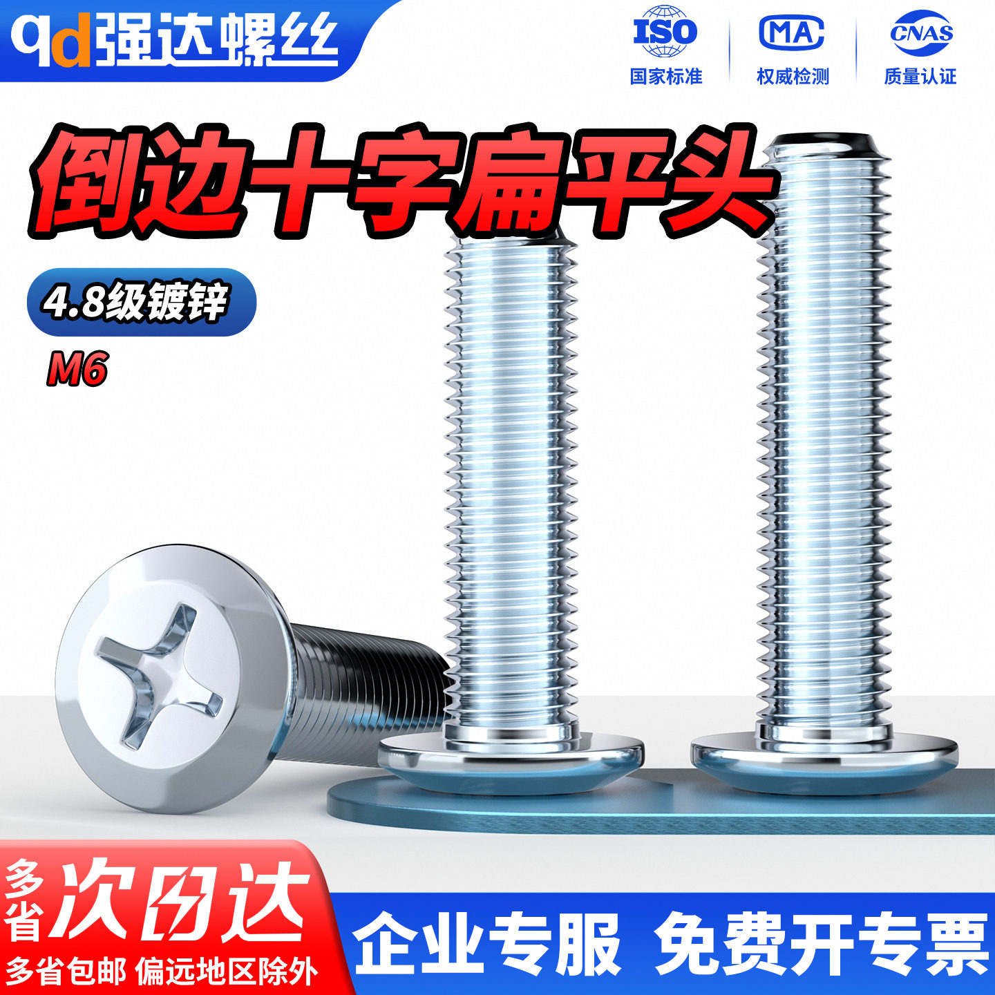 QD镀锌大平头倒边十字螺丝螺钉斜边扁平床头橱柜家具夹板子螺栓M6