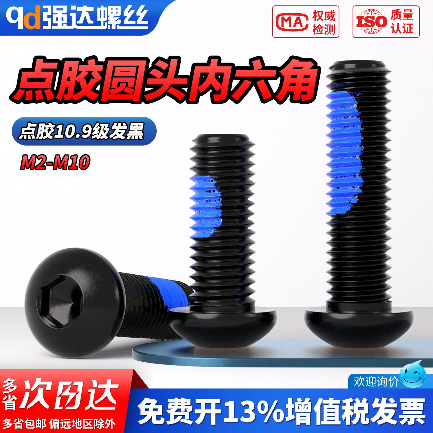 点胶10.9级圆头内六角发黑螺丝钉