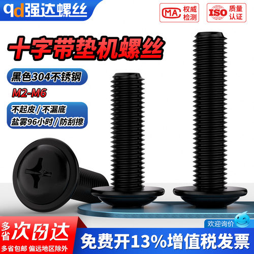 【专票13%】黑色十字带垫机螺丝