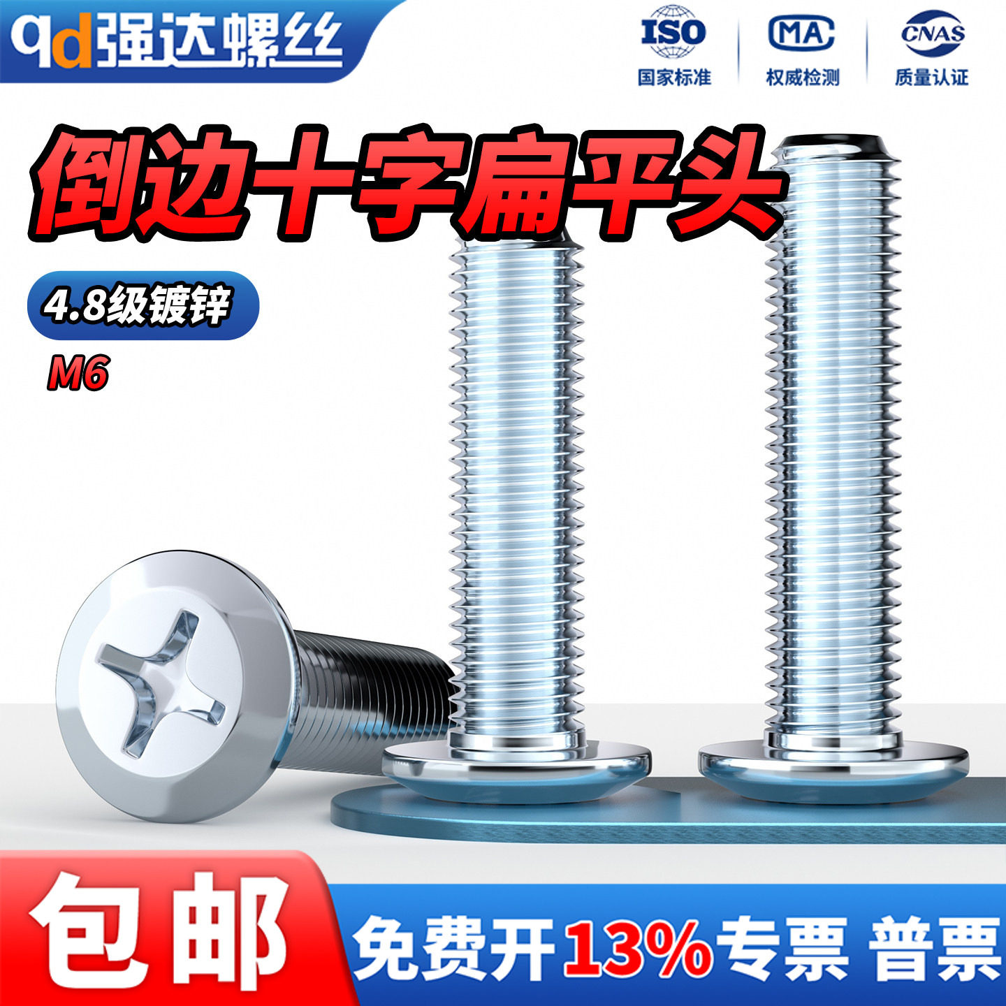 QD镀锌大平头倒边十字螺丝螺钉斜边扁平床头橱柜家具夹板子螺栓M6,五金/工具,螺钉,淘宝优惠券,粉丝福利购,淘宝优惠卷