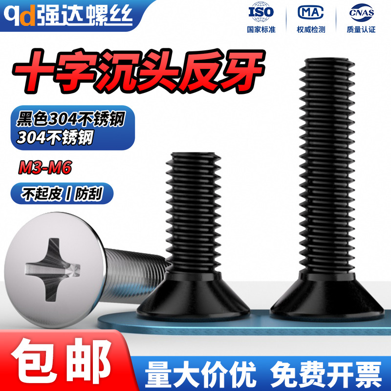 304不锈钢反牙十字沉头螺丝