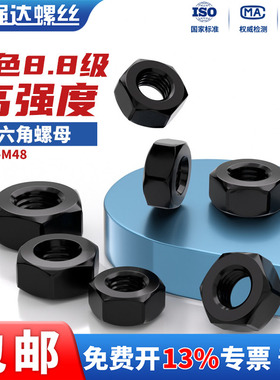 8.8级高强度发黑六角螺母螺帽GB6170 M2M2.5M3M4M5M6M8M10M12-M48