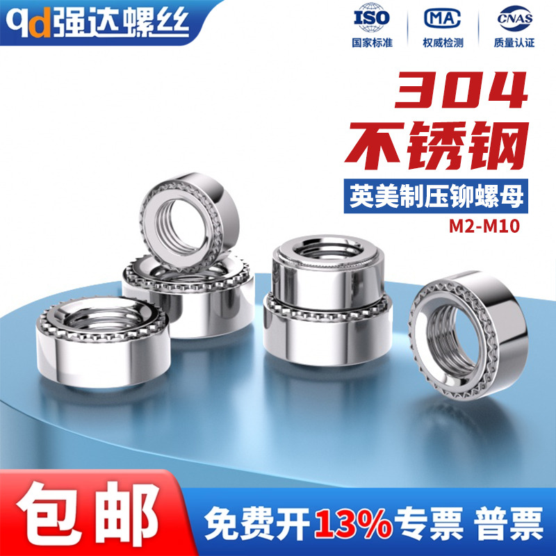 304不锈钢压铆螺母标准件钣金