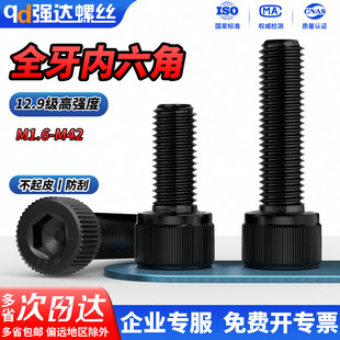 QD全牙12.9级高强度内六角螺丝杯头螺栓圆柱头螺钉M2M3M4M5M6 M36