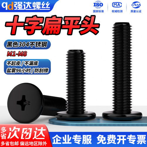 【专票13%】黑色十字扁平头螺钉