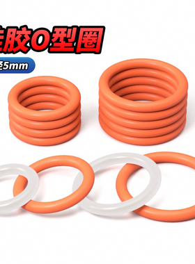QD硅胶O型圈线径5mm外径*15-400mm水龙头防水密封圈密封件圆形垫