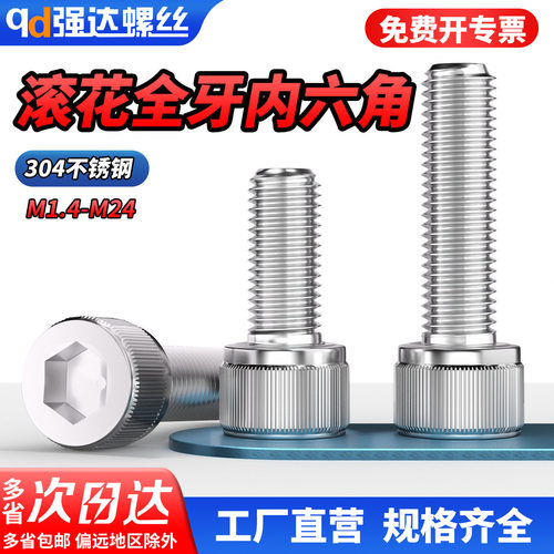 qd304不锈钢滚花内六角螺