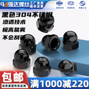 饰帽圆球头螺丝帽M3M4M5M6M8M10M12 黑色304不锈钢盖型螺母盖形装