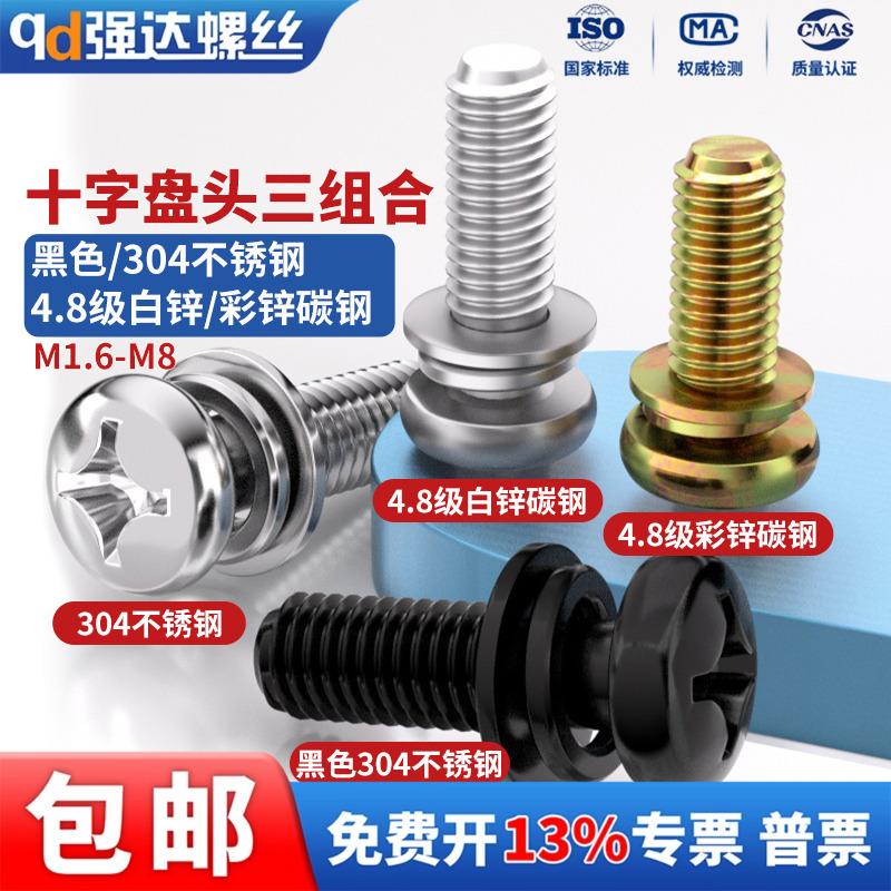 304不锈钢盘头螺丝钉组合