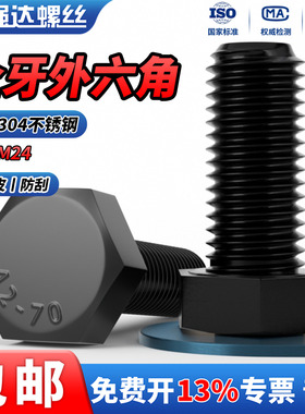 QD黑色304不锈钢全牙外六角螺栓大全加长螺杆螺丝钉大规格M16-M36