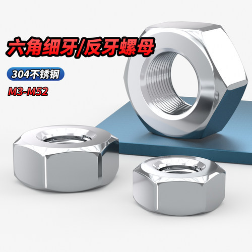 【专票13%】304不锈钢细牙螺母