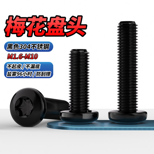 【专票13%】黑色304盘头内梅花